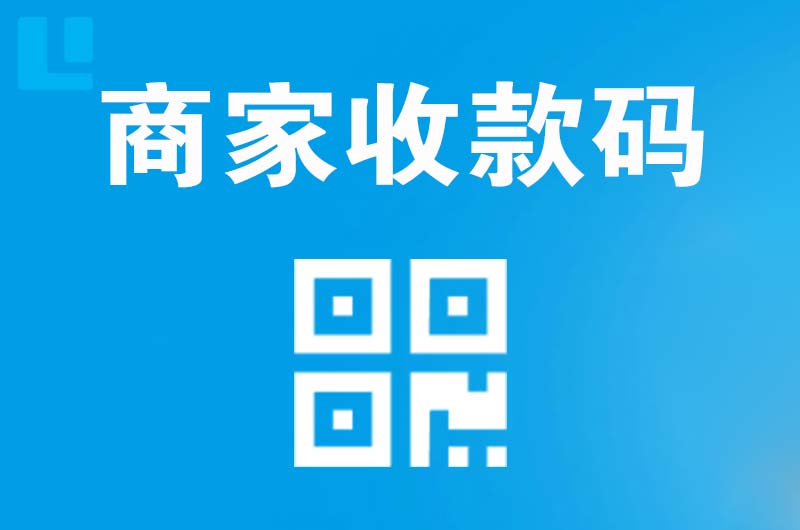 广安区拉卡拉商家收款码