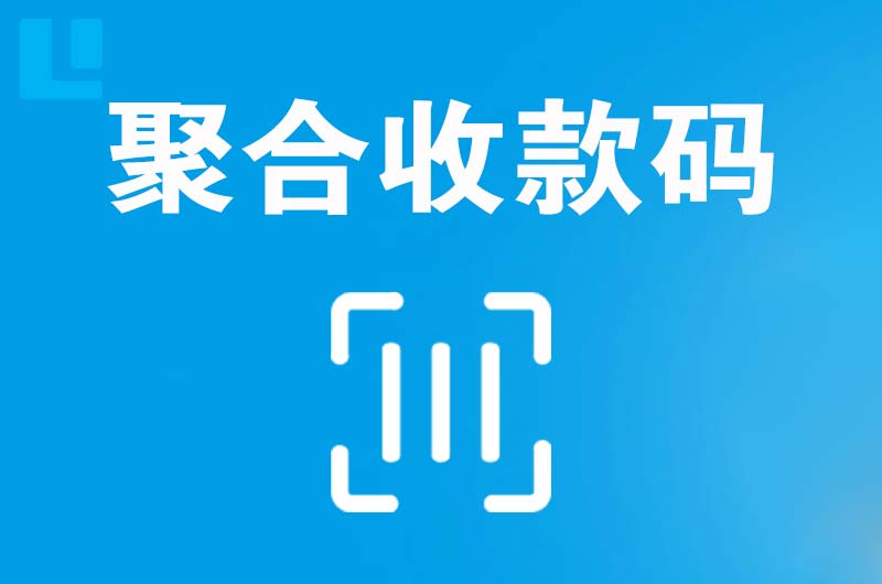广安区拉卡拉聚合收款码